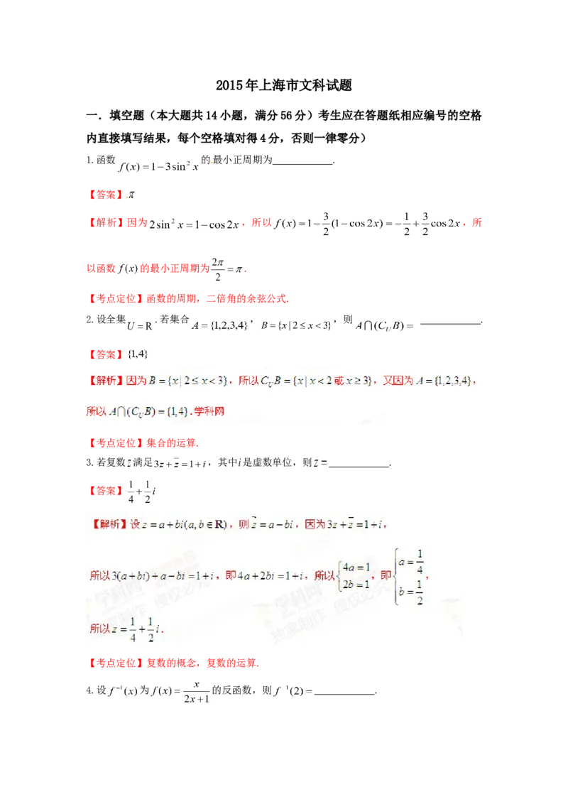 2015年上海高考数学真题（文科）试卷（word解析版）_全国卷+地方卷_2.数学_1.数学高考真题试卷_2008-2020年_地方卷_上海高考数学真题02-21
