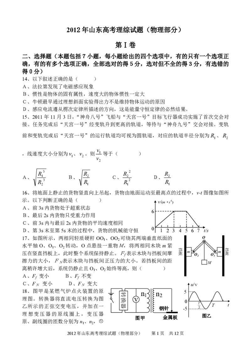 2012年高考真题物理（山东卷）（解析版）_全国卷+地方卷_4.物理_1.物理高考真题试卷_2008-2020年_地方卷_山东高考物理08-21_山东高考物理_A4版_pdf版