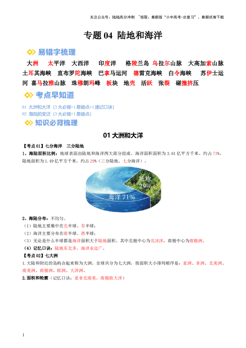 专题04陆地和海洋（背记帮）-备战2024年中考地理一轮复习考点帮（全国通用）（答案版）_02中考总复习（2026版更新中）_09-地理-中考总复习_2024年中考复习资料_一轮复习