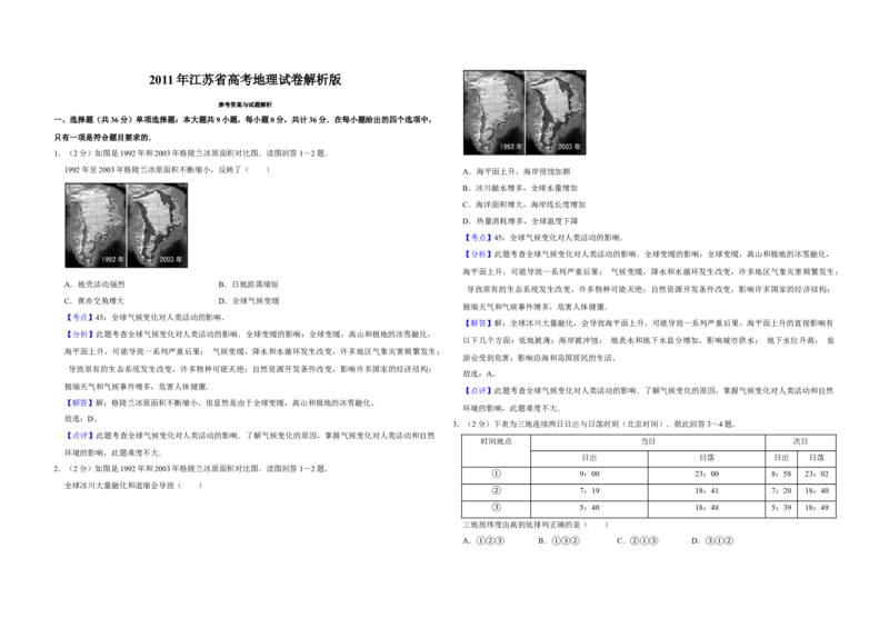 2011年江苏省高考地理试卷解析版_全国卷+地方卷_8.地理_1.地理高考真题试卷_2008-2020年_地方卷_江苏高考地理08-21_A3word版