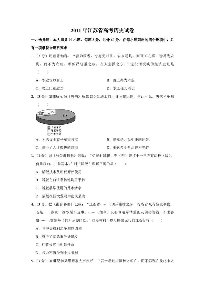 2011年江苏省高考历史试卷_全国卷+地方卷_7.历史_1.历史高考真题试卷_2008-2020年_地方卷_江苏高考历史08-20_A4word版_PDF版（赠送）