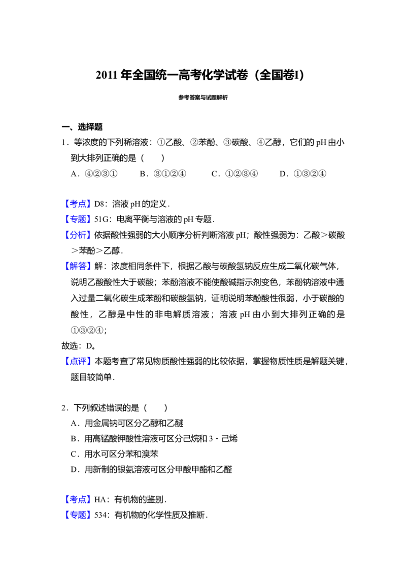 2011年全国统一高考化学试卷（全国卷Ⅰ）（解析版）_全国卷+地方卷_5.化学_1.化学高考真题试卷_2008-2020年_全国卷_全国统一高考化学（新课标ⅰ）2008-2021_A4word版