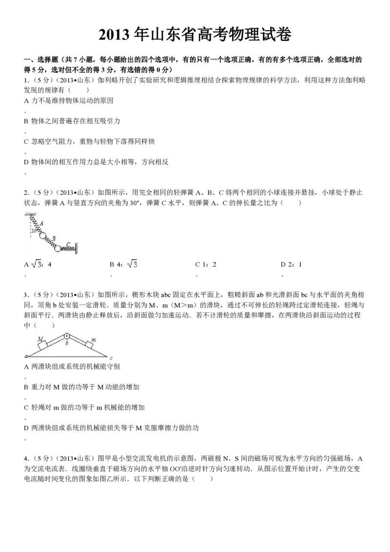 2013年高考真题物理（山东卷）（原卷版）_全国卷+地方卷_4.物理_1.物理高考真题试卷_2008-2020年_地方卷_山东高考物理08-21_山东高考物理_A4版_pdf版