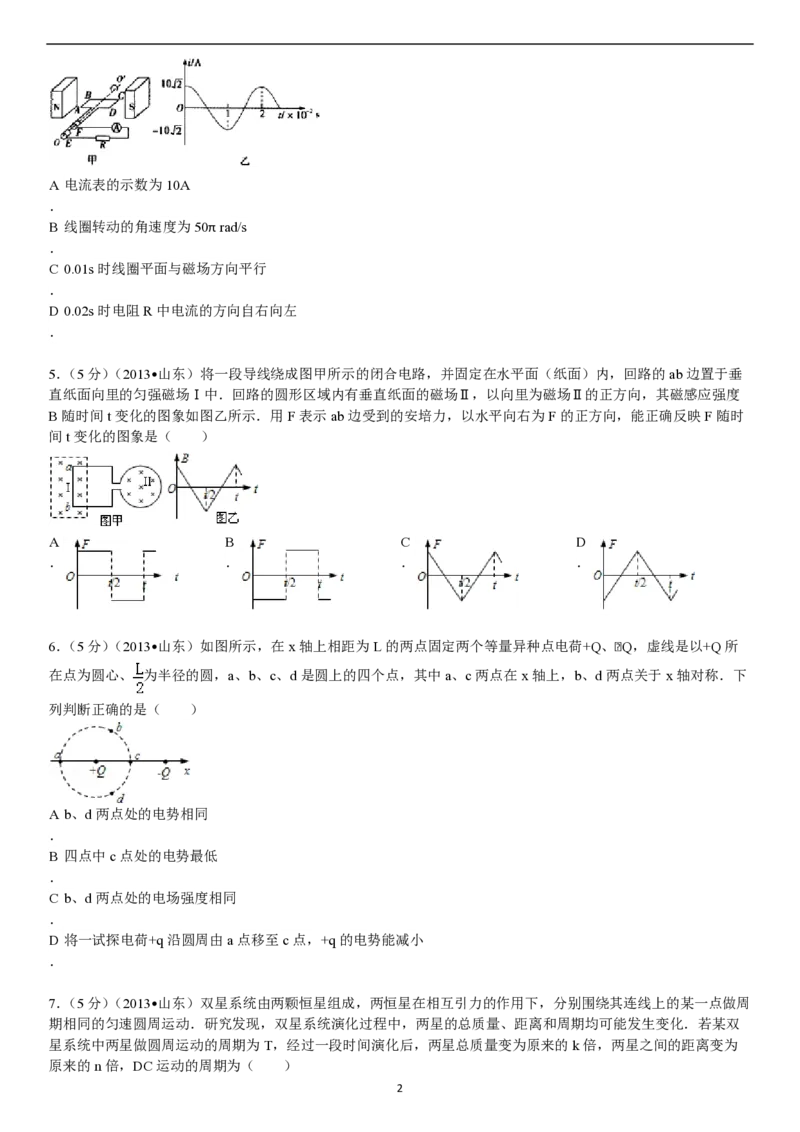 2013年高考真题物理（山东卷）（原卷版）_全国卷+地方卷_4.物理_1.物理高考真题试卷_2008-2020年_地方卷_山东高考物理08-21_山东高考物理_A4版_pdf版