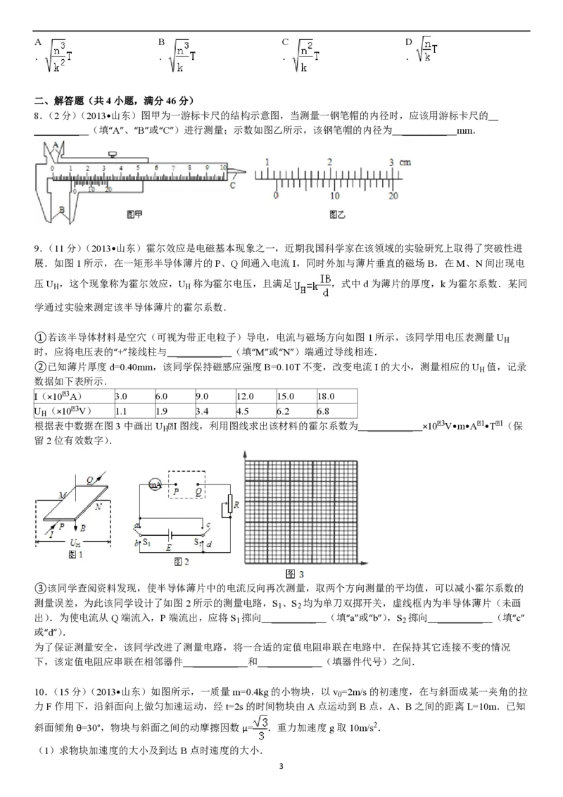 2013年高考真题物理（山东卷）（原卷版）_全国卷+地方卷_4.物理_1.物理高考真题试卷_2008-2020年_地方卷_山东高考物理08-21_山东高考物理_A4版_pdf版