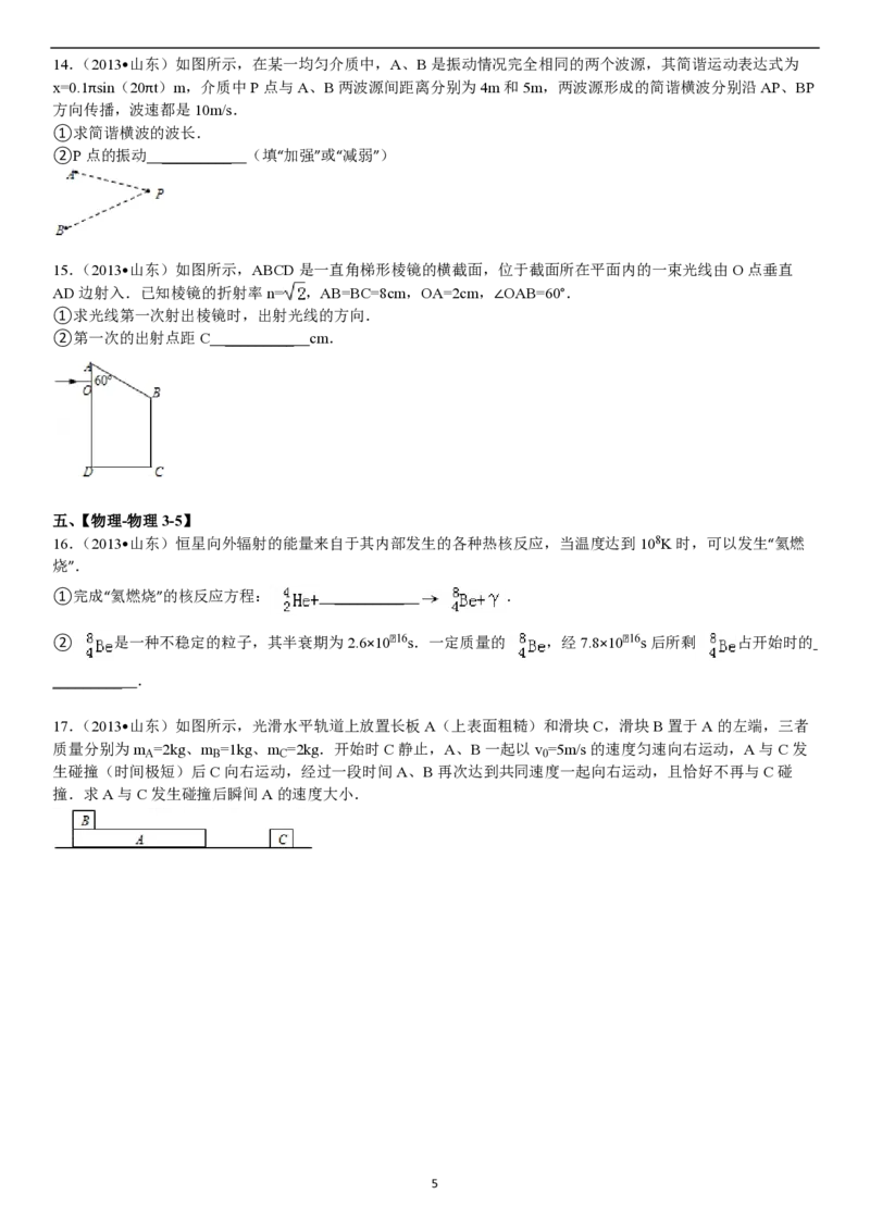 2013年高考真题物理（山东卷）（原卷版）_全国卷+地方卷_4.物理_1.物理高考真题试卷_2008-2020年_地方卷_山东高考物理08-21_山东高考物理_A4版_pdf版
