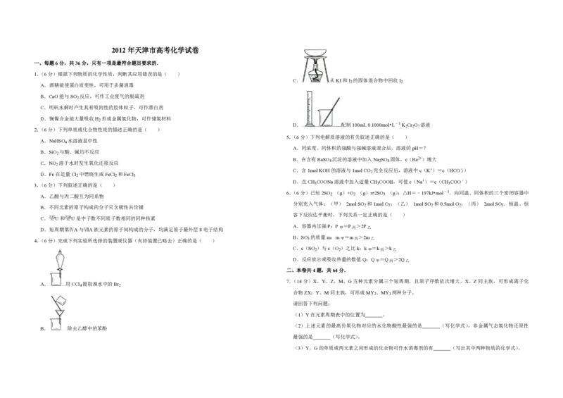 2012年天津市高考化学试卷_全国卷+地方卷_5.化学_1.化学高考真题试卷_2008-2020年_地方卷_天津高考化学2007-2021_A3word版_PDF版（赠送）