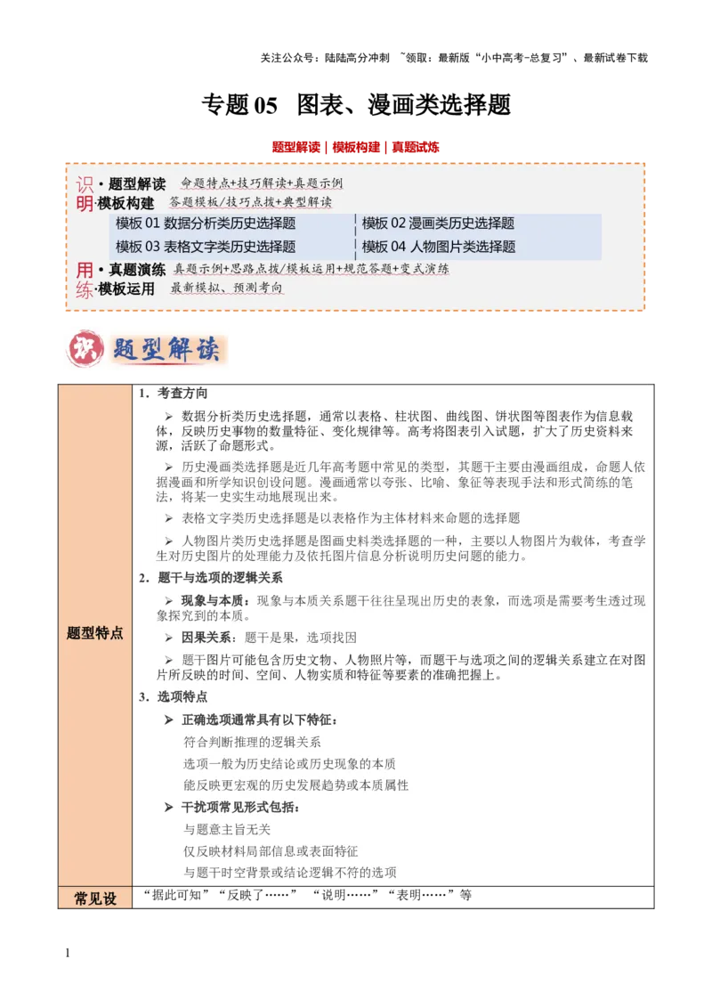 专题05图表、漫画类选择题（原卷版）_02中考总复习（2026版更新中）_06-历史-中考总复习_2025年中考复习资料_2025年中考历史答题方法模板