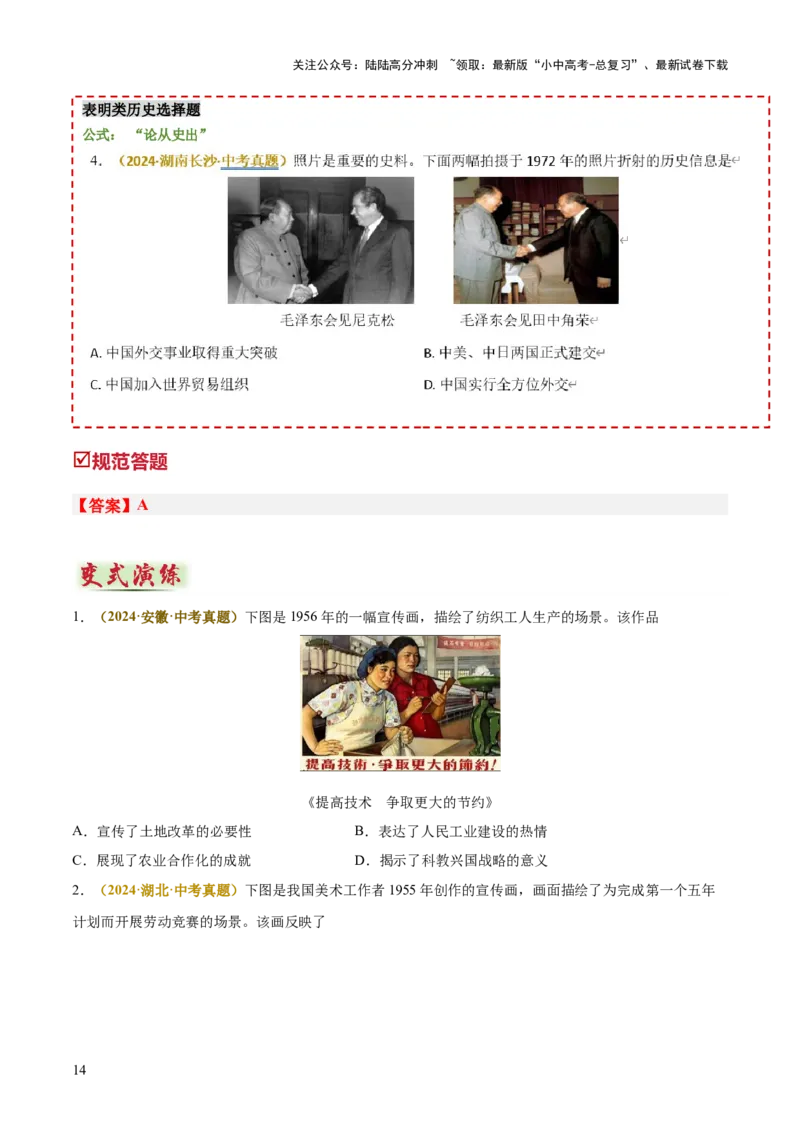 专题05图表、漫画类选择题（原卷版）_02中考总复习（2026版更新中）_06-历史-中考总复习_2025年中考复习资料_2025年中考历史答题方法模板