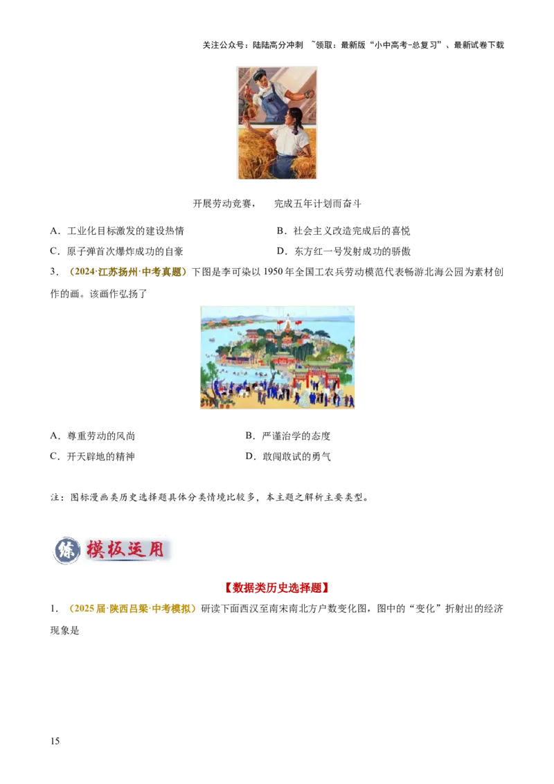 专题05图表、漫画类选择题（原卷版）_02中考总复习（2026版更新中）_06-历史-中考总复习_2025年中考复习资料_2025年中考历史答题方法模板