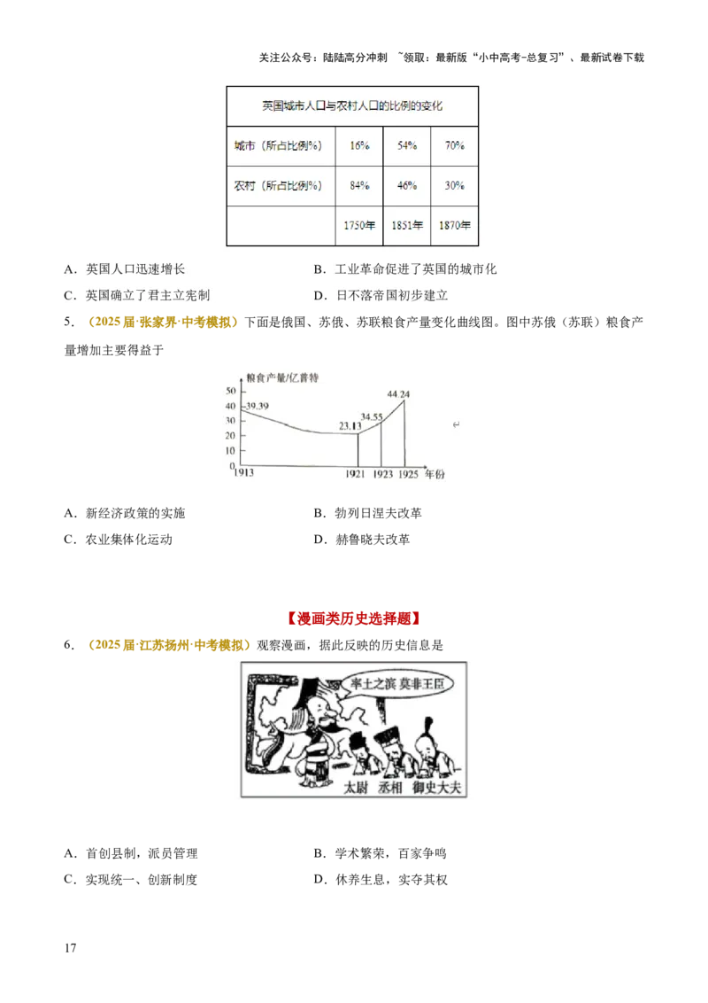 专题05图表、漫画类选择题（原卷版）_02中考总复习（2026版更新中）_06-历史-中考总复习_2025年中考复习资料_2025年中考历史答题方法模板