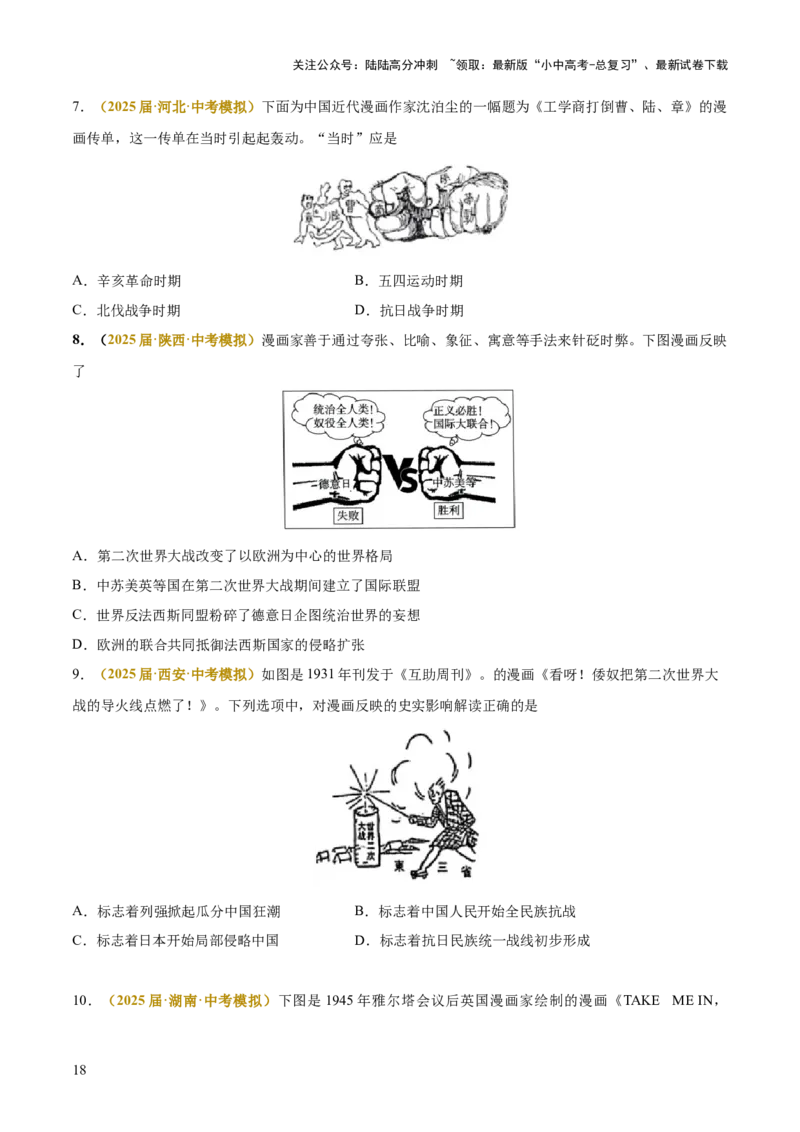 专题05图表、漫画类选择题（原卷版）_02中考总复习（2026版更新中）_06-历史-中考总复习_2025年中考复习资料_2025年中考历史答题方法模板