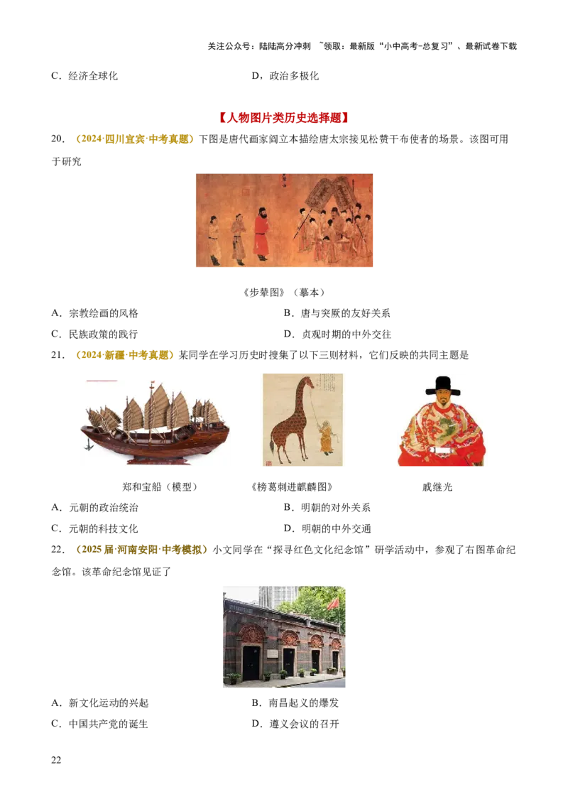 专题05图表、漫画类选择题（原卷版）_02中考总复习（2026版更新中）_06-历史-中考总复习_2025年中考复习资料_2025年中考历史答题方法模板