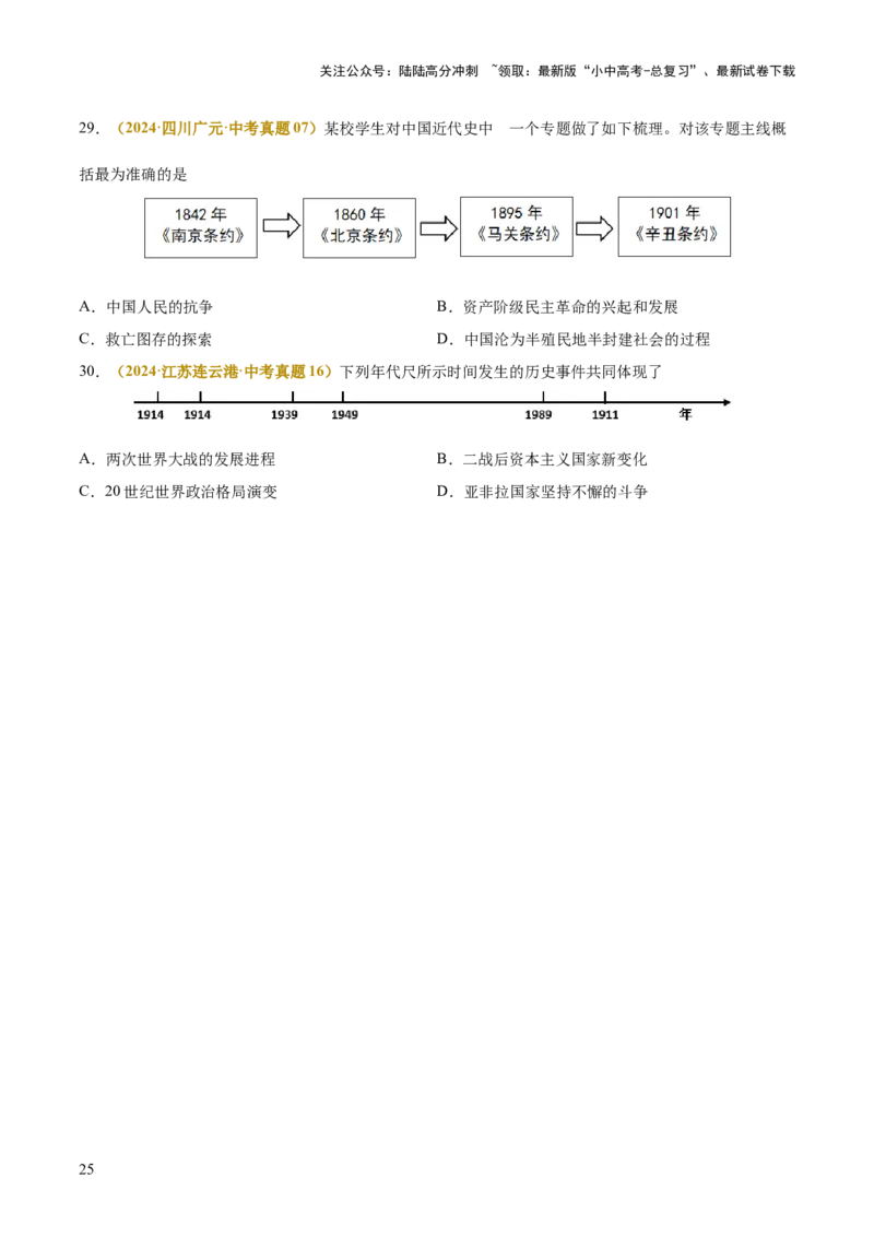 专题05图表、漫画类选择题（原卷版）_02中考总复习（2026版更新中）_06-历史-中考总复习_2025年中考复习资料_2025年中考历史答题方法模板