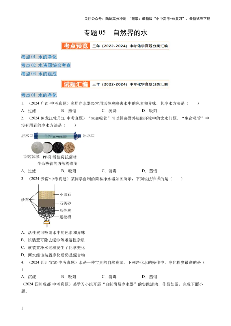 专题05自然界的水（原卷版）-好题汇编三年（2022-2024）中考化学真题分类汇编（全国通用）_02中考总复习（2026版更新中）_05-化学-中考总复习_2025年中考复习资料