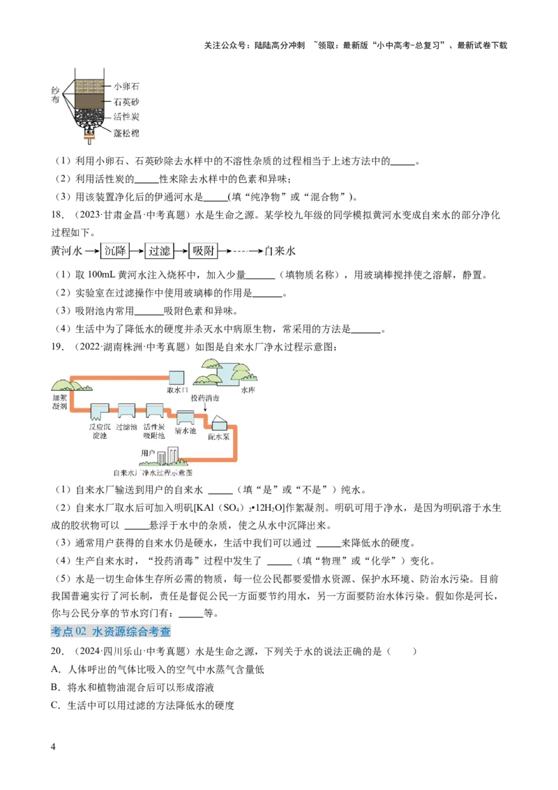 专题05自然界的水（原卷版）-好题汇编三年（2022-2024）中考化学真题分类汇编（全国通用）_02中考总复习（2026版更新中）_05-化学-中考总复习_2025年中考复习资料