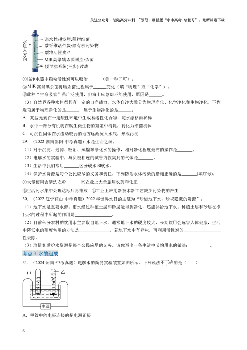 专题05自然界的水（原卷版）-好题汇编三年（2022-2024）中考化学真题分类汇编（全国通用）_02中考总复习（2026版更新中）_05-化学-中考总复习_2025年中考复习资料