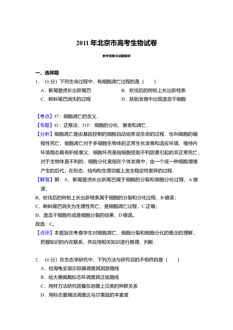 2011年北京市高考生物试卷（解析版）_全国卷+地方卷_6.生物_1.生物高考真题试卷_2008-2020年_地方卷_北京高考生物08-21_A4word版