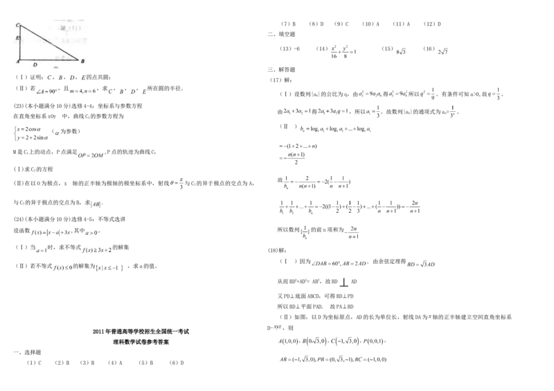 2011年海南省高考数学试题及答案（理科）_全国卷+地方卷_2.数学_1.数学高考真题试卷_2008-2020年_地方卷_海南高考数学08-22_A3word版_答案版