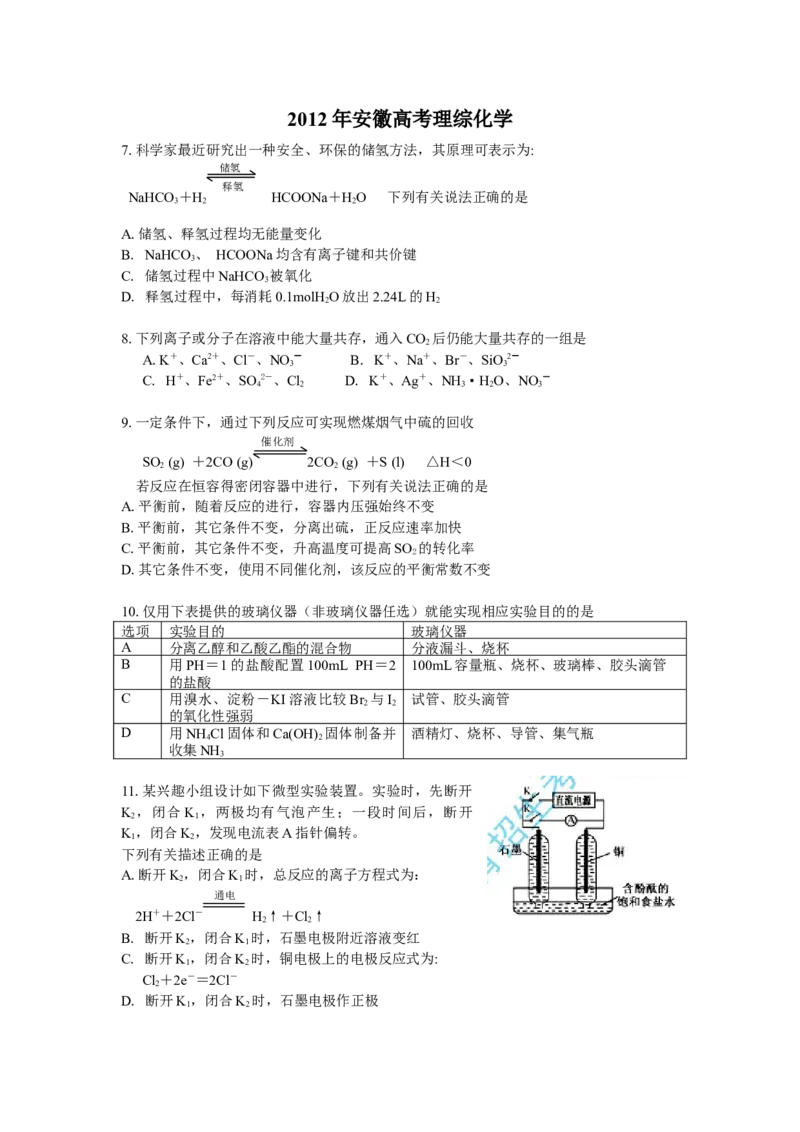 2012年安徽高考化学试卷及答案word_全国卷+地方卷_5.化学_1.化学高考真题试卷_2008-2020年_地方卷_安徽高考化学2008-2020