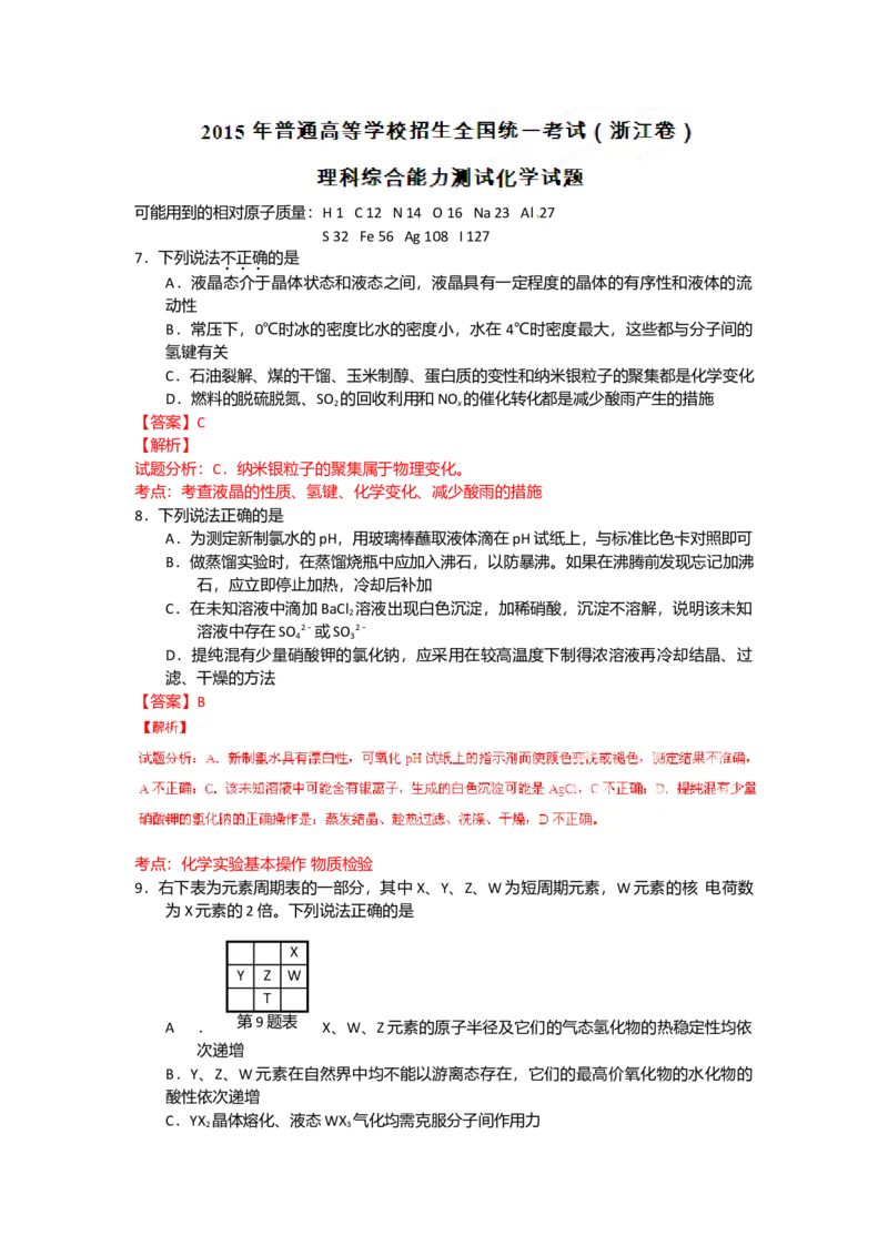 2015年浙江省高考化学6月（解析版）_全国卷+地方卷_5.化学_1.化学高考真题试卷_2008-2020年_地方卷_浙江高考化学2008-2021_A4word版
