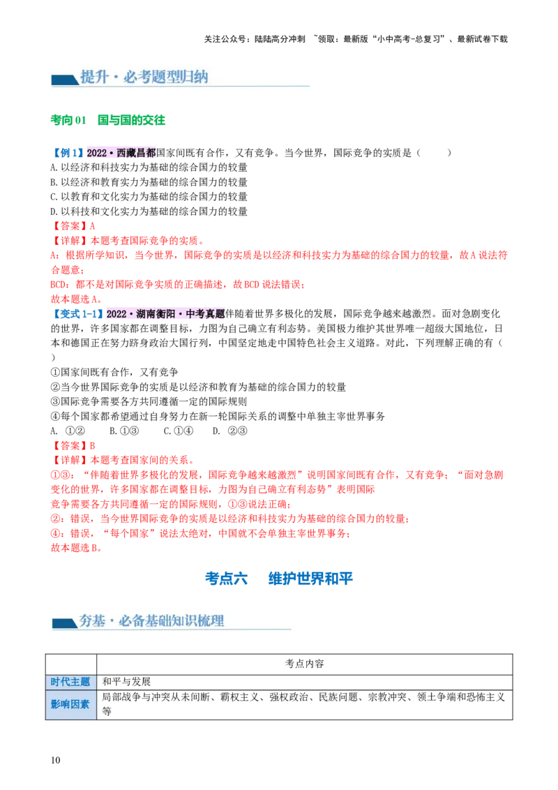 专题05我们共同的世界（讲义）-2024年中考道德与法治一轮复习讲练测（全国通用）_02中考总复习（2026版更新中）_07-道法-中考总复习_2024年中考复习资料_一轮复习_配套讲义