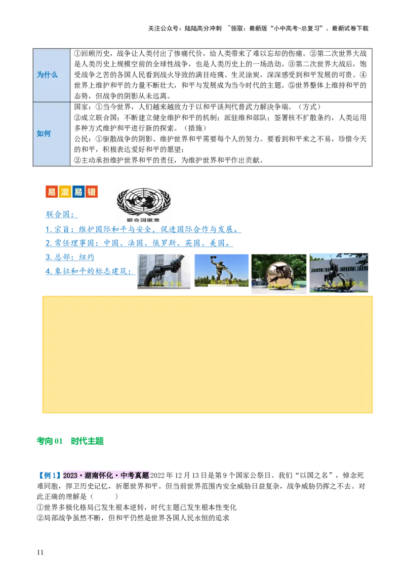 专题05我们共同的世界（讲义）-2024年中考道德与法治一轮复习讲练测（全国通用）_02中考总复习（2026版更新中）_07-道法-中考总复习_2024年中考复习资料_一轮复习_配套讲义