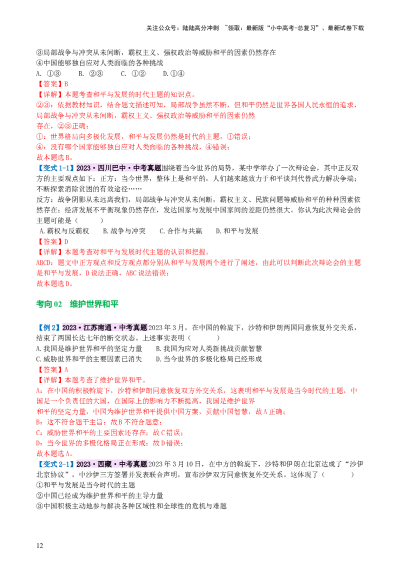 专题05我们共同的世界（讲义）-2024年中考道德与法治一轮复习讲练测（全国通用）_02中考总复习（2026版更新中）_07-道法-中考总复习_2024年中考复习资料_一轮复习_配套讲义