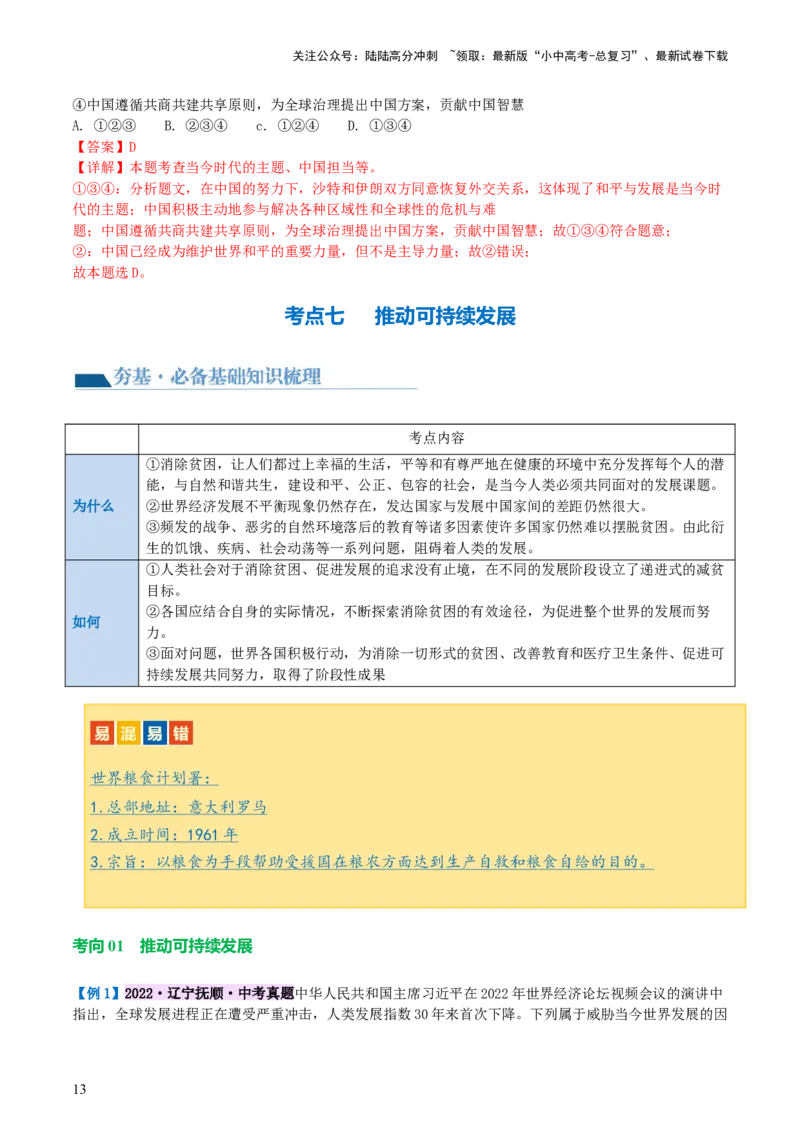 专题05我们共同的世界（讲义）-2024年中考道德与法治一轮复习讲练测（全国通用）_02中考总复习（2026版更新中）_07-道法-中考总复习_2024年中考复习资料_一轮复习_配套讲义