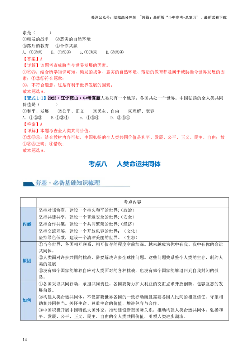 专题05我们共同的世界（讲义）-2024年中考道德与法治一轮复习讲练测（全国通用）_02中考总复习（2026版更新中）_07-道法-中考总复习_2024年中考复习资料_一轮复习_配套讲义