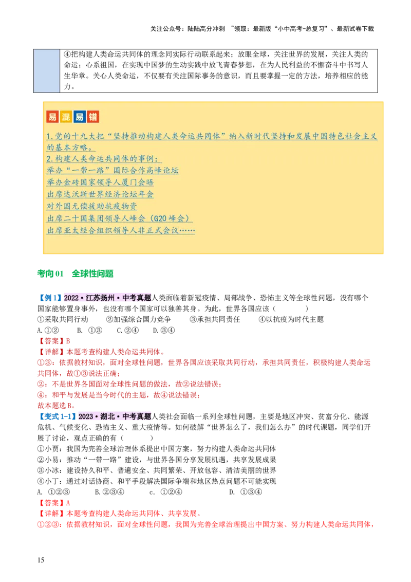专题05我们共同的世界（讲义）-2024年中考道德与法治一轮复习讲练测（全国通用）_02中考总复习（2026版更新中）_07-道法-中考总复习_2024年中考复习资料_一轮复习_配套讲义