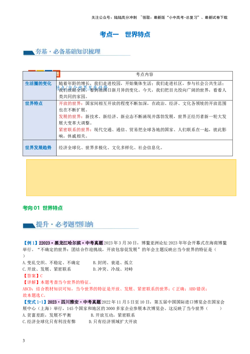 专题05我们共同的世界（讲义）-2024年中考道德与法治一轮复习讲练测（全国通用）_02中考总复习（2026版更新中）_07-道法-中考总复习_2024年中考复习资料_一轮复习_配套讲义