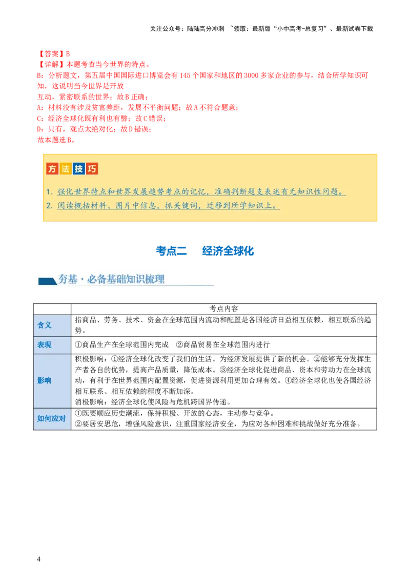 专题05我们共同的世界（讲义）-2024年中考道德与法治一轮复习讲练测（全国通用）_02中考总复习（2026版更新中）_07-道法-中考总复习_2024年中考复习资料_一轮复习_配套讲义