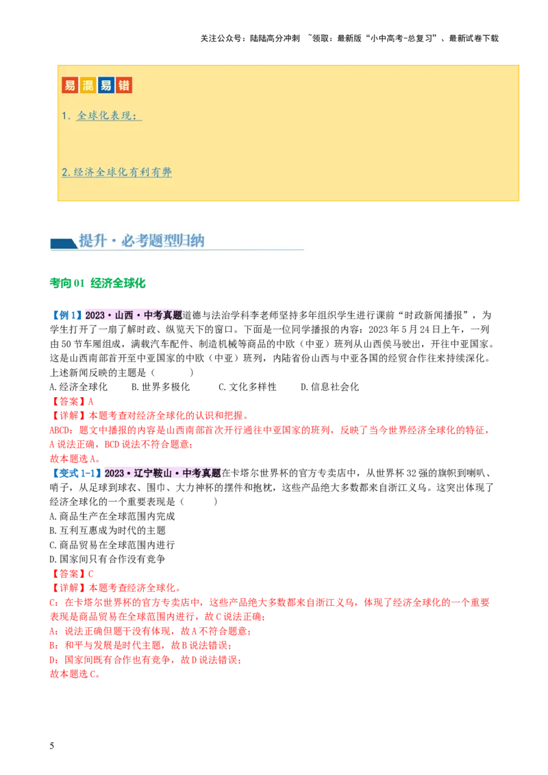 专题05我们共同的世界（讲义）-2024年中考道德与法治一轮复习讲练测（全国通用）_02中考总复习（2026版更新中）_07-道法-中考总复习_2024年中考复习资料_一轮复习_配套讲义