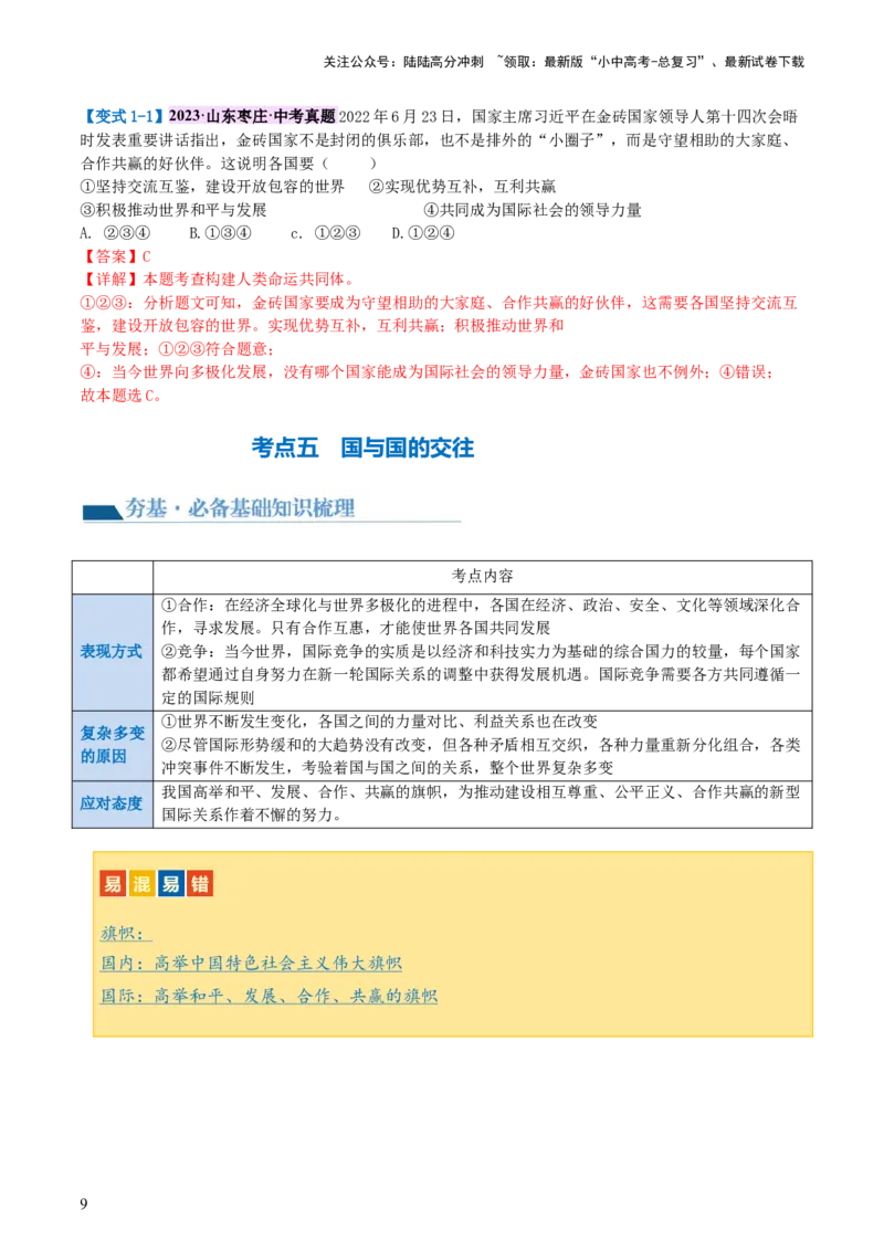专题05我们共同的世界（讲义）-2024年中考道德与法治一轮复习讲练测（全国通用）_02中考总复习（2026版更新中）_07-道法-中考总复习_2024年中考复习资料_一轮复习_配套讲义
