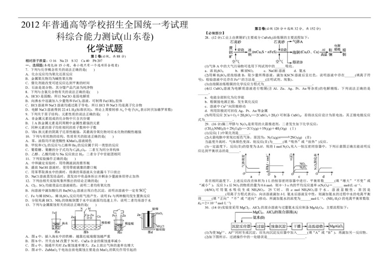 2012年高考真题化学（山东卷）（原卷版）_全国卷+地方卷_5.化学_1.化学高考真题试卷_2008-2020年_地方卷_山东高考化学2008-2021_山东高考化学_A3版_PDF版