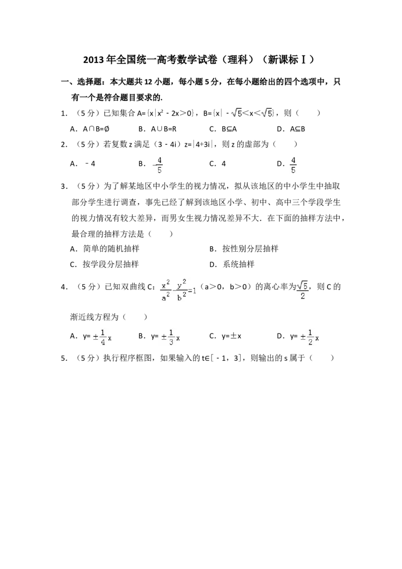 2013年全国统一高考数学试卷（理科）（新课标Ⅰ）（原卷版）_全国卷+地方卷_2.数学_1.数学高考真题试卷_2008-2020年_地方卷_福建高考数学07-22_A4word版