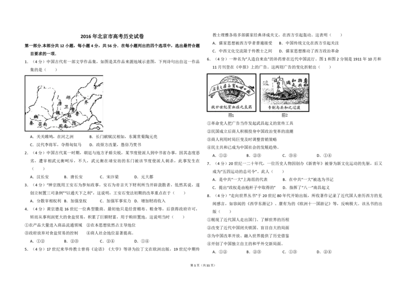 2016年北京市高考历史试卷（解析版）_全国卷+地方卷_7.历史_1.历史高考真题试卷_2008-2020年_地方卷_北京高考历史08-21_A3word版_PDF版（赠送）