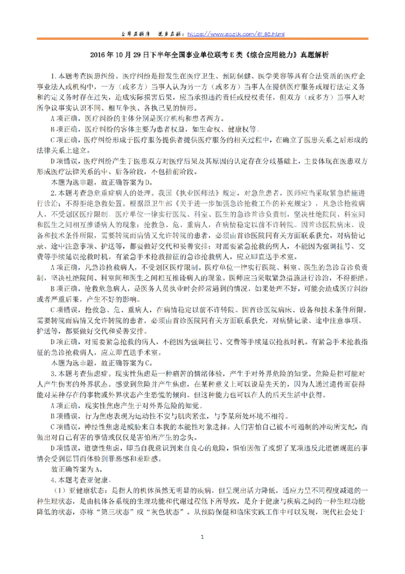 2016年10月29日下半年全国事业单位联考E类《综合应用能力》真题解析_26事业职测+综合_闲鱼2026事业单位职测+综合_2.综应或写作等_02历年真题合集（15-25年）_E类综合应用能力15-25