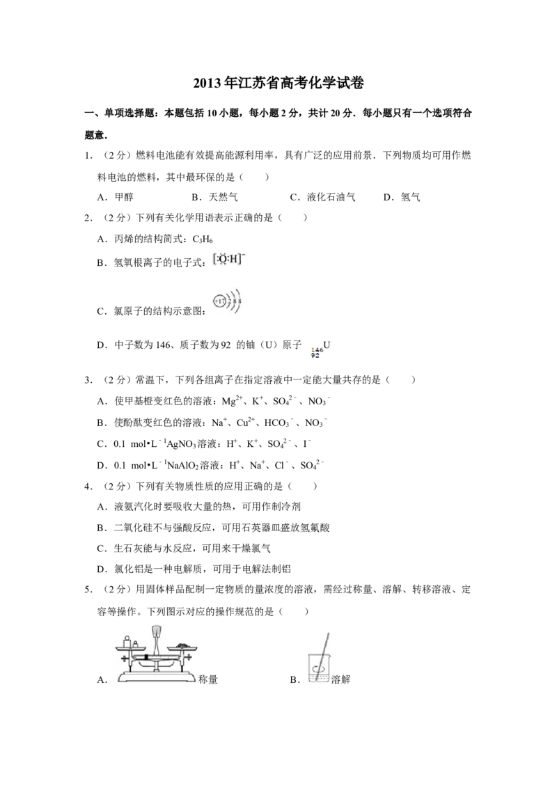 2013年江苏省高考化学试卷_全国卷+地方卷_5.化学_1.化学高考真题试卷_2008-2020年_地方卷_江苏高考化学2008-2020_A4word版