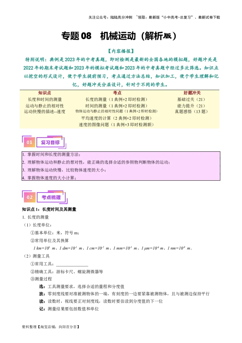 专题08机械运动（解析版）_02中考总复习（2026版更新中）_04-物理-中考总复习_2024年中考复习资料_一轮复习_完备战2024年中考物理一轮复习考点帮（全国通用）_教师版（含答案解析）