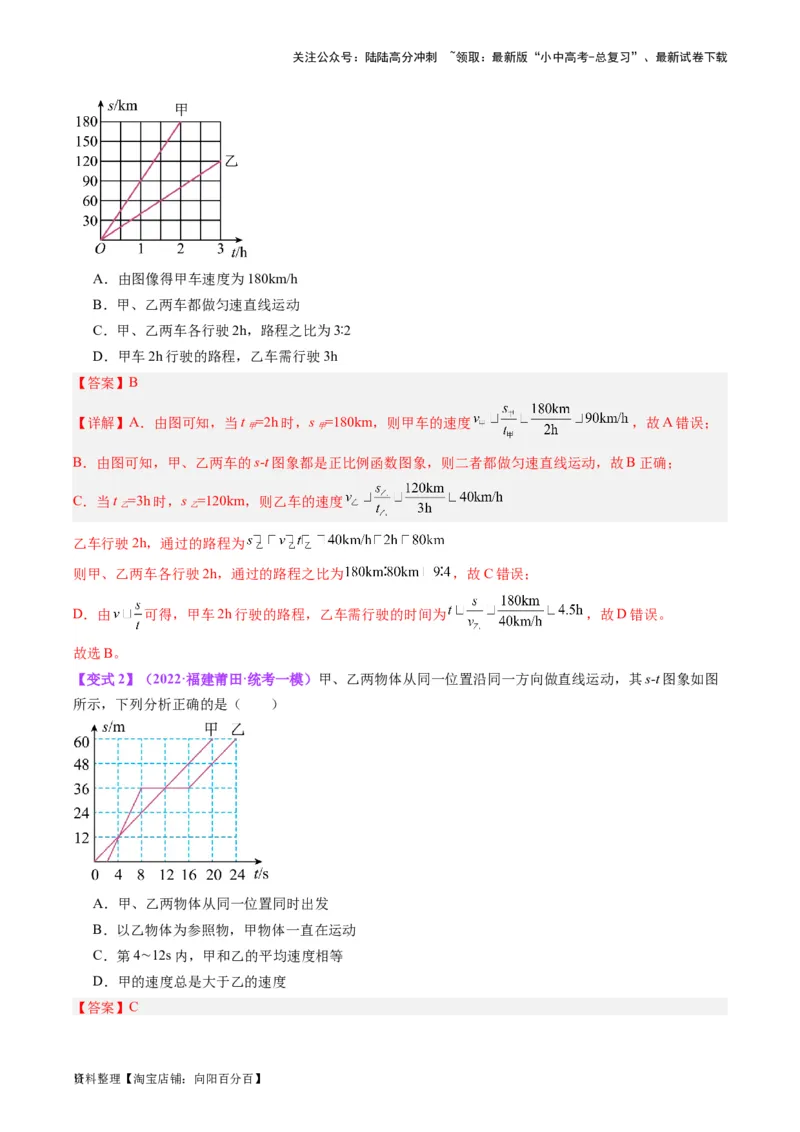 专题08机械运动（解析版）_02中考总复习（2026版更新中）_04-物理-中考总复习_2024年中考复习资料_一轮复习_完备战2024年中考物理一轮复习考点帮（全国通用）_教师版（含答案解析）