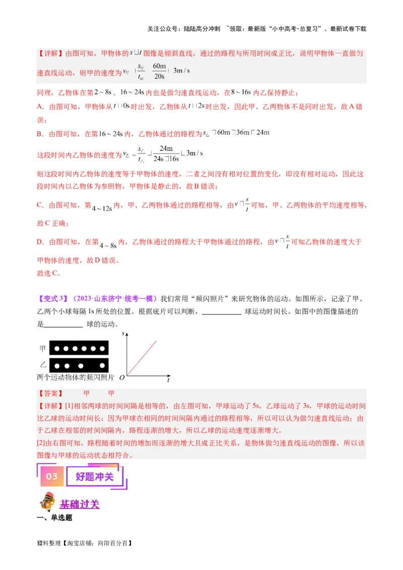 专题08机械运动（解析版）_02中考总复习（2026版更新中）_04-物理-中考总复习_2024年中考复习资料_一轮复习_完备战2024年中考物理一轮复习考点帮（全国通用）_教师版（含答案解析）