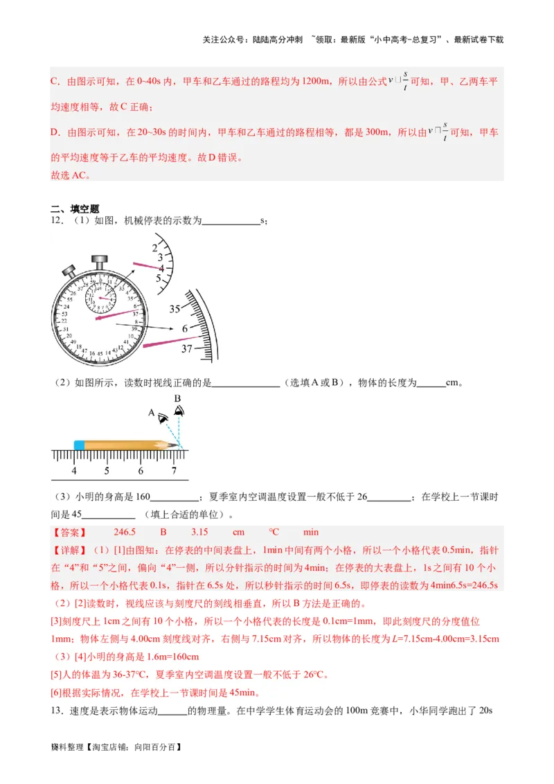 专题08机械运动（解析版）_02中考总复习（2026版更新中）_04-物理-中考总复习_2024年中考复习资料_一轮复习_完备战2024年中考物理一轮复习考点帮（全国通用）_教师版（含答案解析）