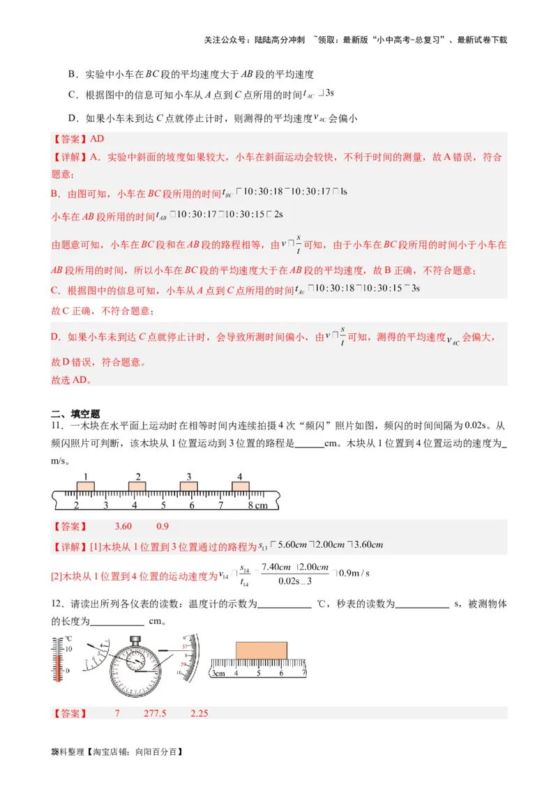 专题08机械运动（解析版）_02中考总复习（2026版更新中）_04-物理-中考总复习_2024年中考复习资料_一轮复习_完备战2024年中考物理一轮复习考点帮（全国通用）_教师版（含答案解析）