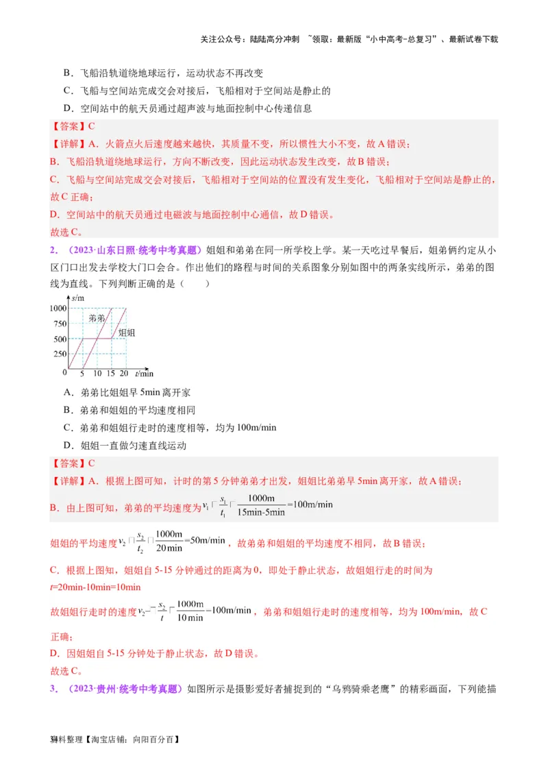 专题08机械运动（解析版）_02中考总复习（2026版更新中）_04-物理-中考总复习_2024年中考复习资料_一轮复习_完备战2024年中考物理一轮复习考点帮（全国通用）_教师版（含答案解析）