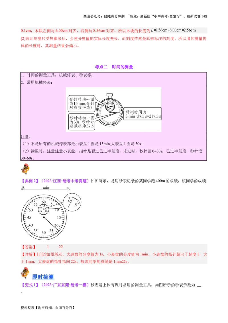 专题08机械运动（解析版）_02中考总复习（2026版更新中）_04-物理-中考总复习_2024年中考复习资料_一轮复习_完备战2024年中考物理一轮复习考点帮（全国通用）_教师版（含答案解析）