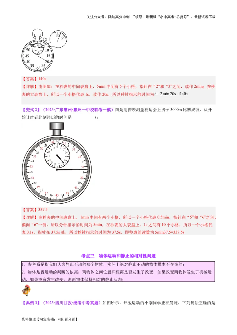 专题08机械运动（解析版）_02中考总复习（2026版更新中）_04-物理-中考总复习_2024年中考复习资料_一轮复习_完备战2024年中考物理一轮复习考点帮（全国通用）_教师版（含答案解析）