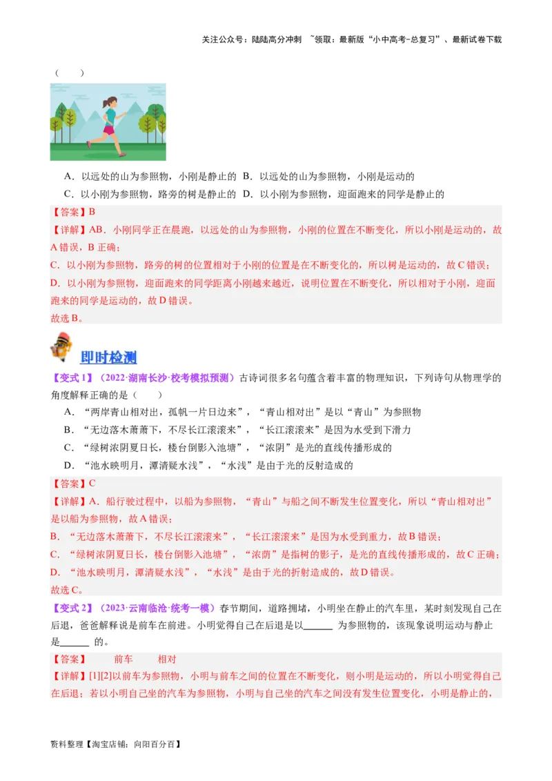 专题08机械运动（解析版）_02中考总复习（2026版更新中）_04-物理-中考总复习_2024年中考复习资料_一轮复习_完备战2024年中考物理一轮复习考点帮（全国通用）_教师版（含答案解析）