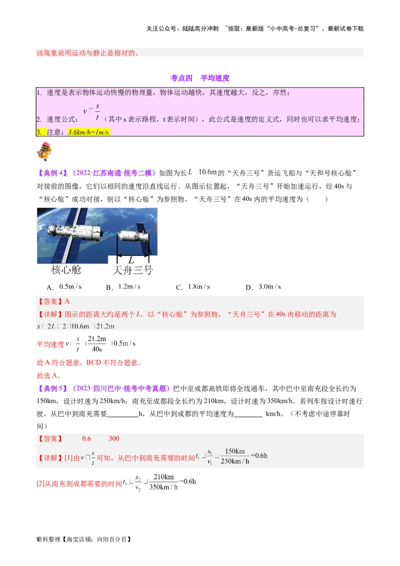 专题08机械运动（解析版）_02中考总复习（2026版更新中）_04-物理-中考总复习_2024年中考复习资料_一轮复习_完备战2024年中考物理一轮复习考点帮（全国通用）_教师版（含答案解析）